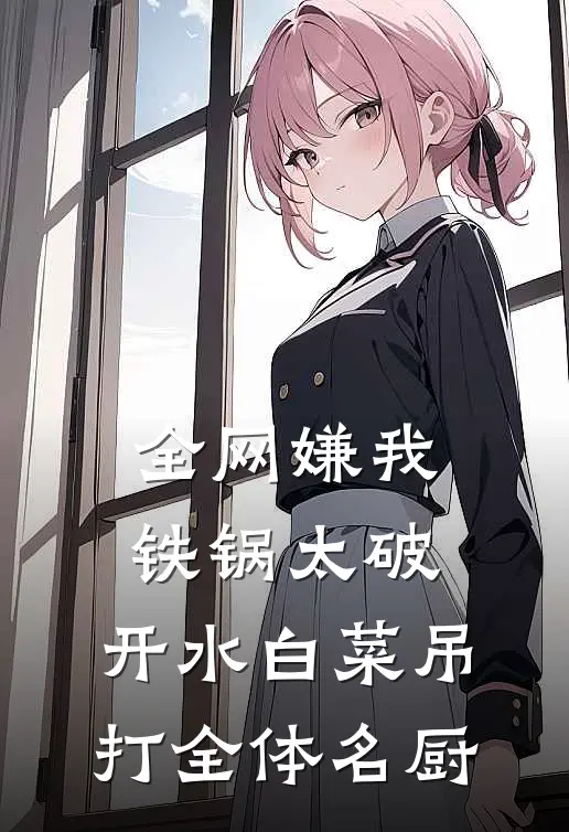 全网嫌我铁锅太破，开水白菜吊打全体名厨
