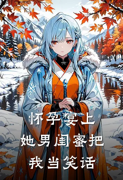 怀孕宴上，她男闺蜜把我当笑话