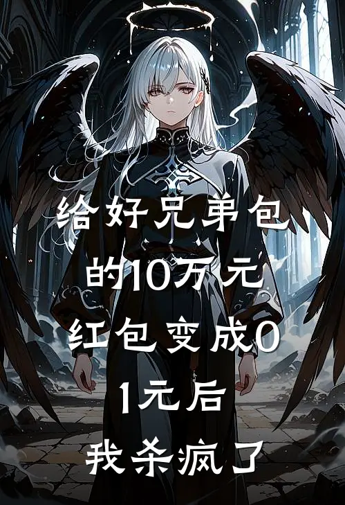 给好兄弟包的10万元红包变成0.1元后，我杀疯了