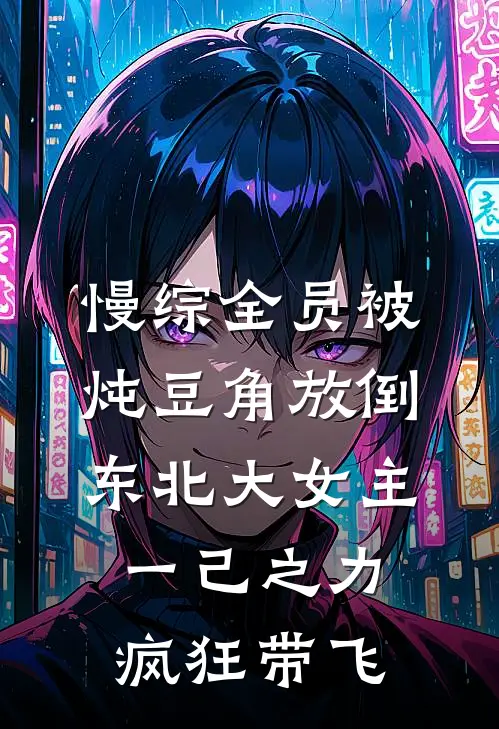 慢综全员被炖豆角放倒，东北大女主一己之力疯狂带飞