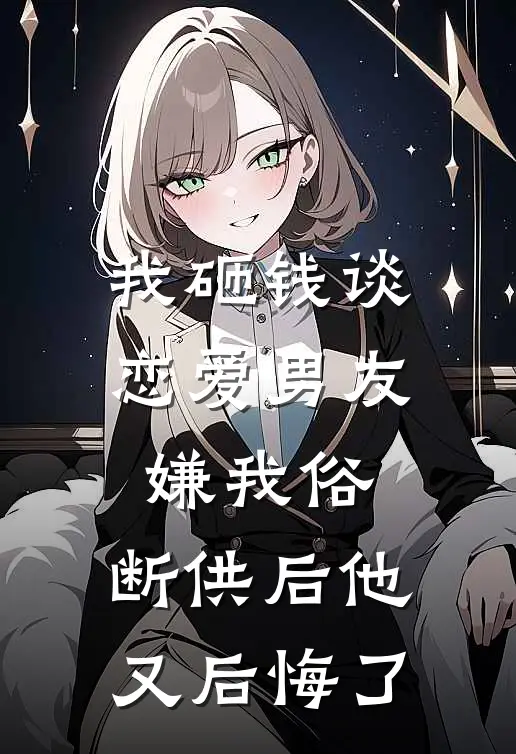 我砸钱谈恋爱男友嫌我俗，断供后他又后悔了
