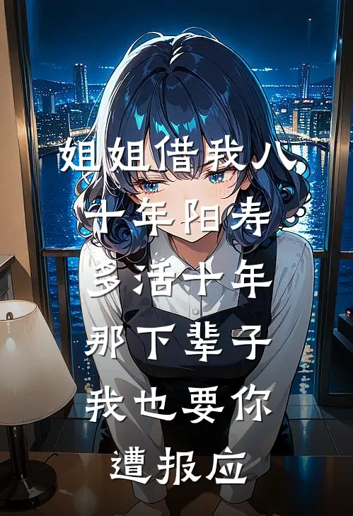 姐姐借我八十年阳寿多活十年，那下辈子我也要你遭报应