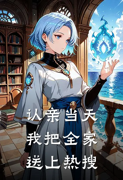 认亲当天我把全家送上热搜