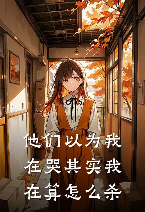 他们以为我在哭其实我在算怎么杀