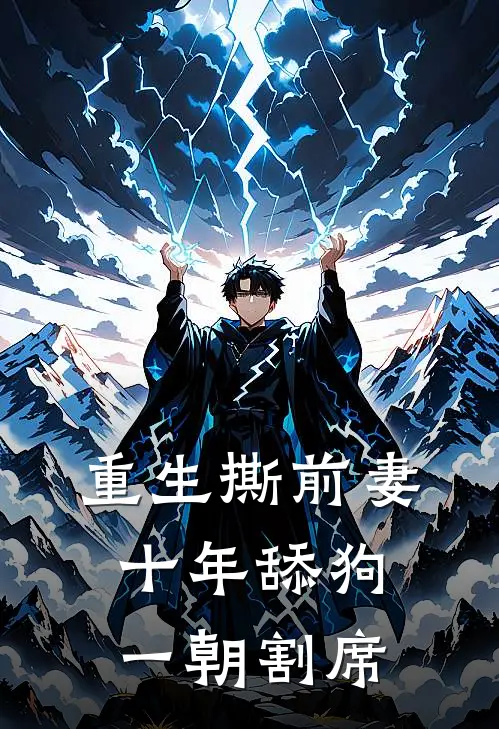 重生撕前妻：十年舔狗，一朝割席