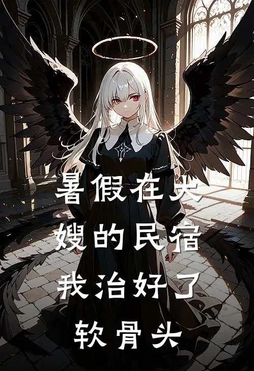 暑假在大嫂的民宿，我治好了软骨头