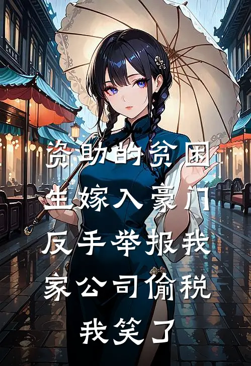 资助的贫困生嫁入豪门，反手举报我家公司偷税，我笑了