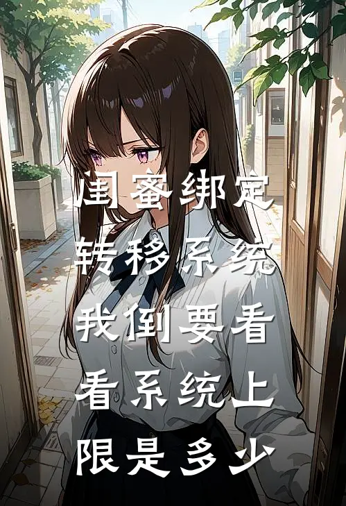 闺蜜绑定转移系统，我倒要看看系统上限是多少