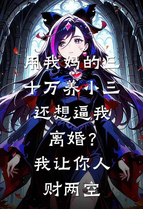 用我妈的三十万养小三，还想逼我离婚？我让你人财两空