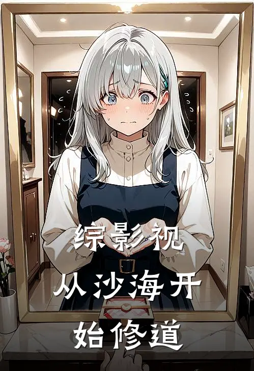 综影视：从沙海开始修道