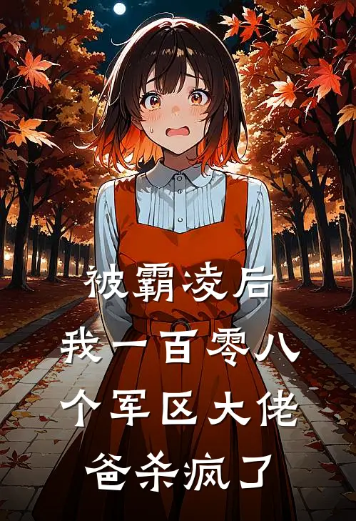 被霸凌后，我一百零八个军区大佬爸杀疯了