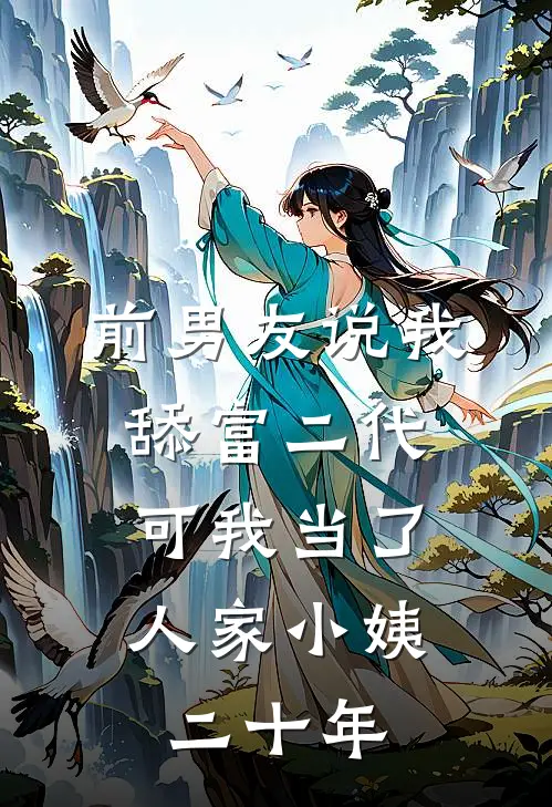 前男友说我舔富二代，可我当了人家小姨二十年