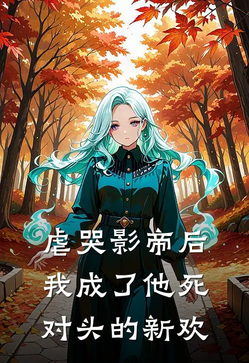 虐哭影帝后，我成了他死对头的新欢