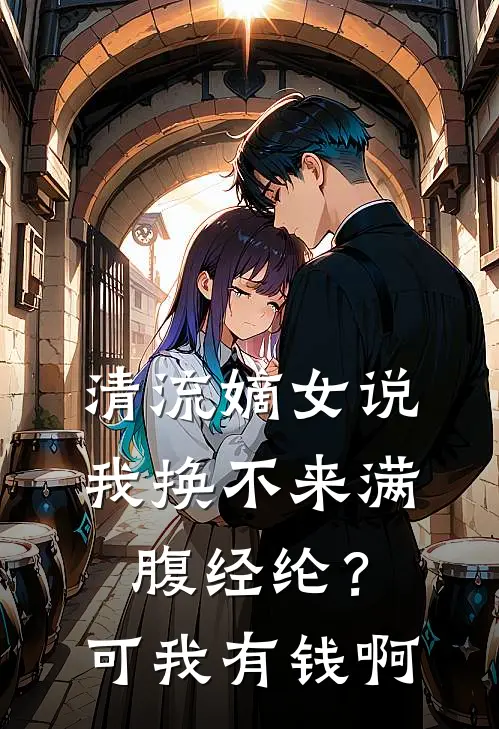 清流嫡女说我换不来满腹经纶？可我有钱啊