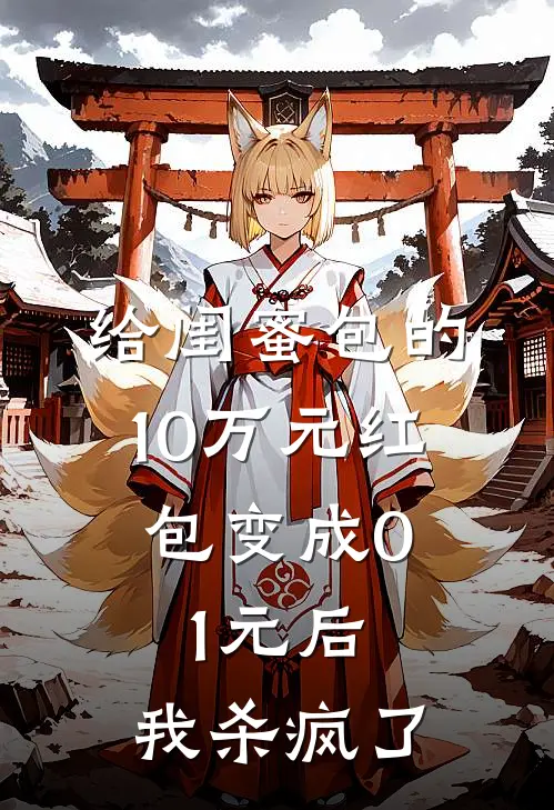 给闺蜜包的10万元红包变成0.1元后,我杀疯了
