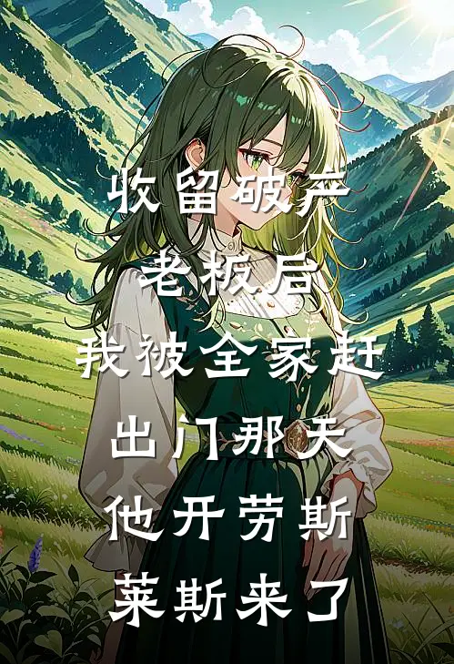收留破产老板后，我被全家赶出门那天他开劳斯莱斯来了