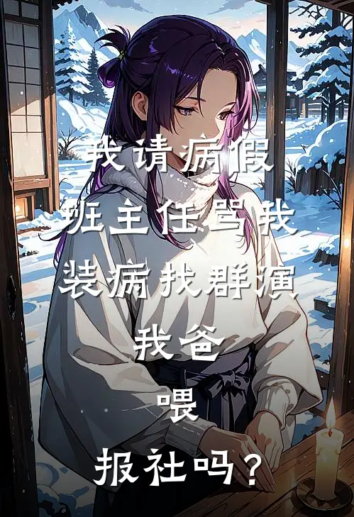 我请病假，班主任骂我装病找群演，我爸：喂，报社吗？