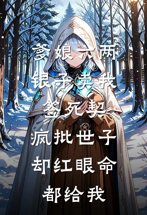 爹娘六两银子卖我签死契，疯批世子却红眼命都给我