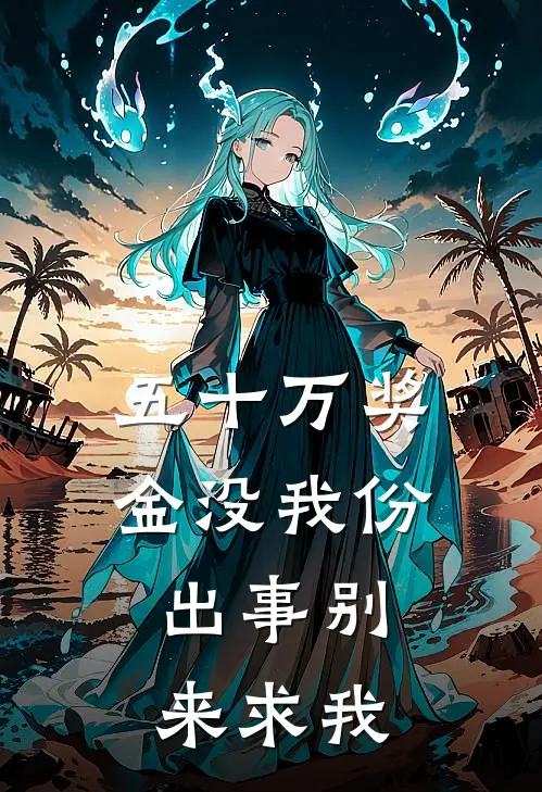 五十万奖金没我份，出事别来求我