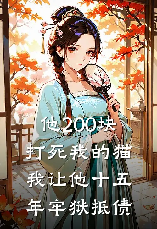 他200块打死我的猫，我让他十五年牢狱抵债