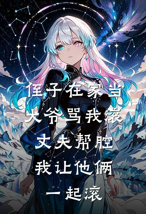 侄子在家当大爷骂我滚，丈夫帮腔，我让他俩一起滚