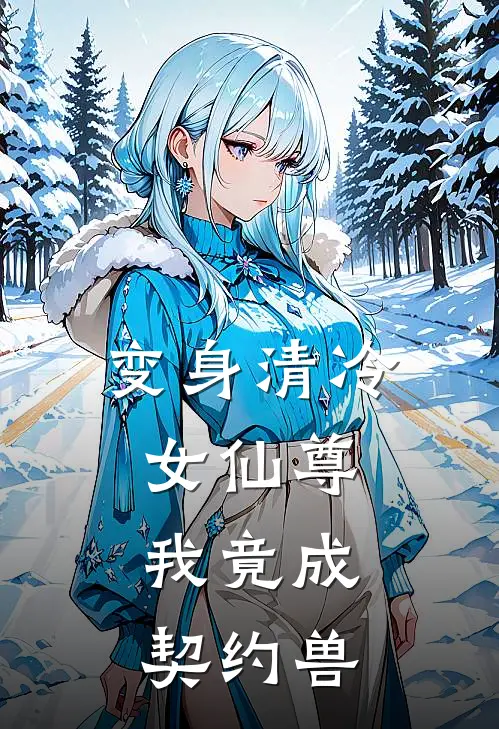 变身清冷女仙尊,我竟成契约兽