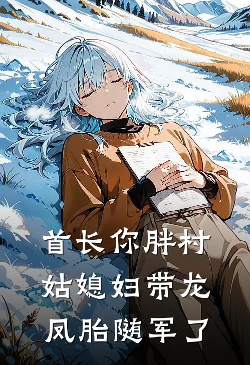 首长你胖村姑媳妇带龙凤胎随军了