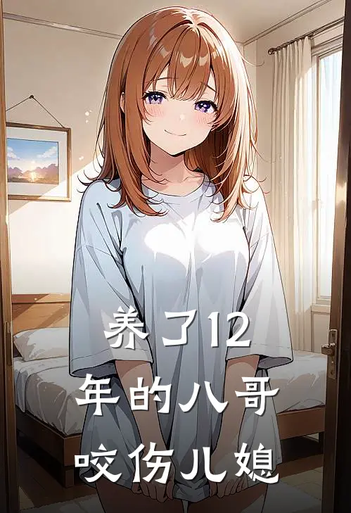 养了12年的八哥咬伤儿媳