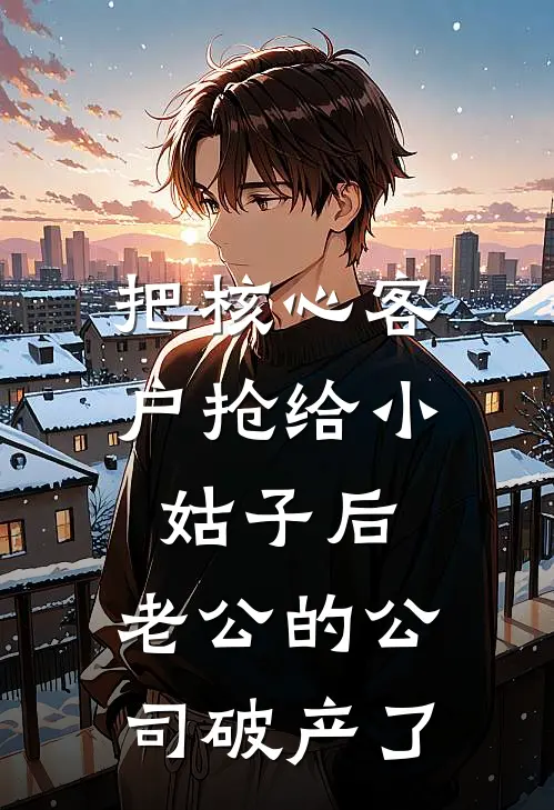 把核心客户抢给小姑子后，老公的公司破产了