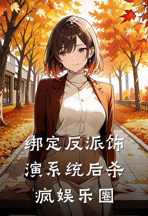 绑定反派饰演系统后杀疯娱乐圈