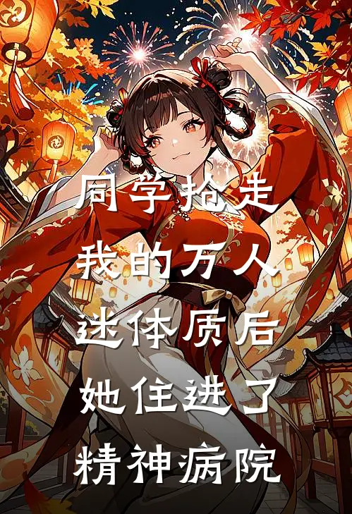 同学抢走我的万人迷体质后，她住进了精神病院