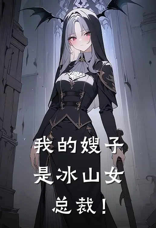 我的嫂子是冰山女总裁！