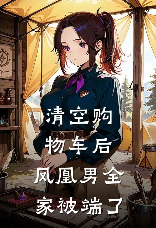 清空购物车后，凤凰男全家被端了