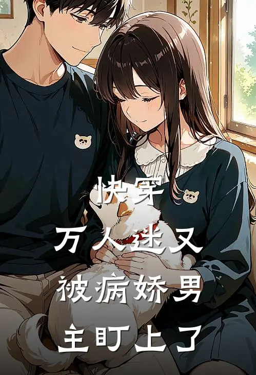 快穿:万人迷又被病娇男主盯上了