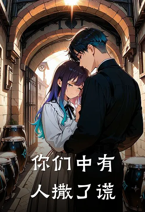 你们中有人撒了谎