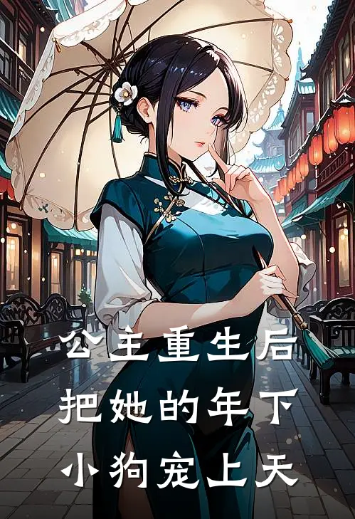 公主重生后把她的年下小狗宠上天