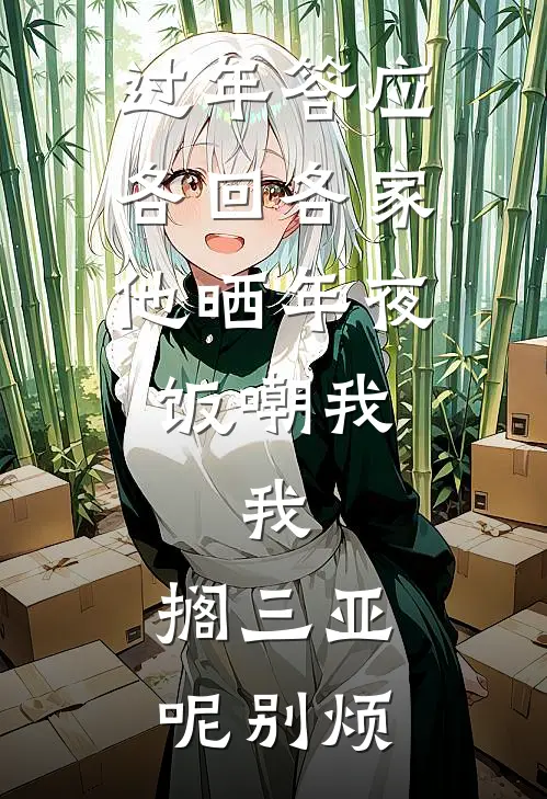 过年答应各回各家，他晒年夜饭嘲我，我：搁三亚呢别烦