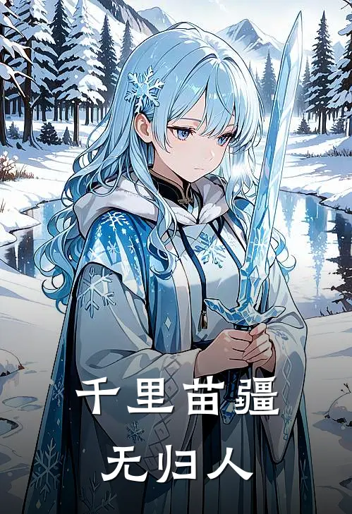 千里苗疆无归人