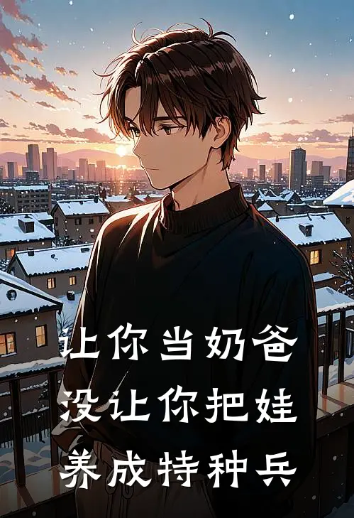 让你当奶爸，没让你把娃养成特种兵