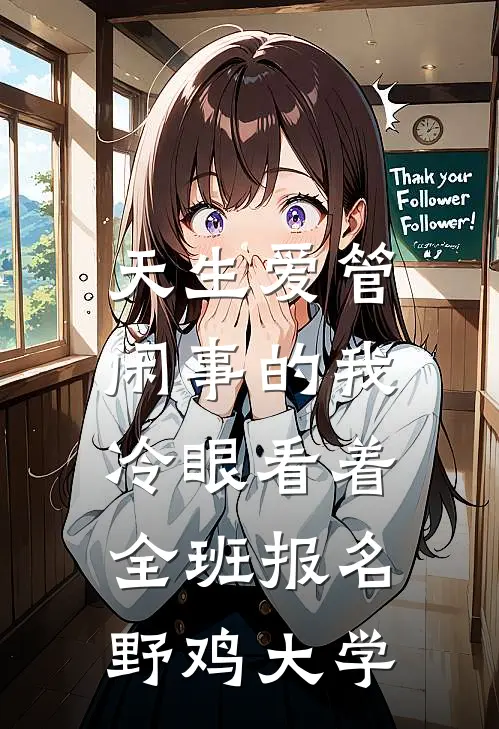 天生爱管闲事的我，冷眼看着全班报名野鸡大学