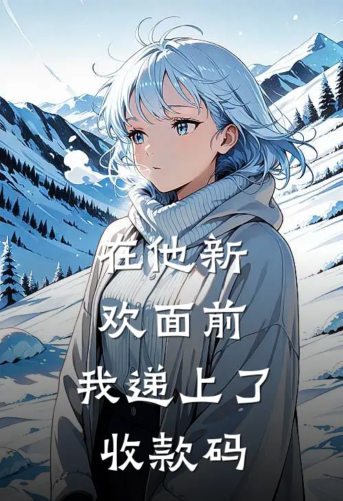 在他新欢面前，我递上了收款码