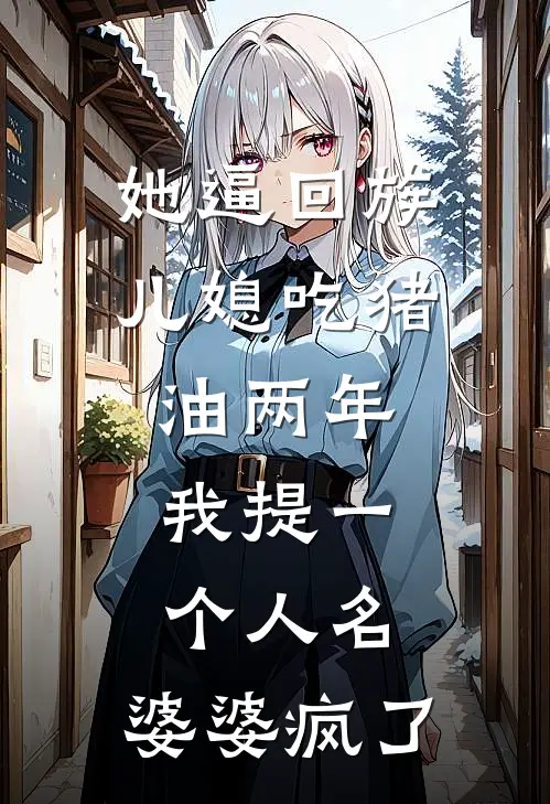 她逼回族儿媳吃猪油两年，我提一个人名，婆婆疯了