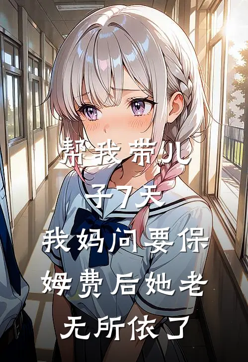 帮我带儿子7天，我妈问要保姆费后她老无所依了