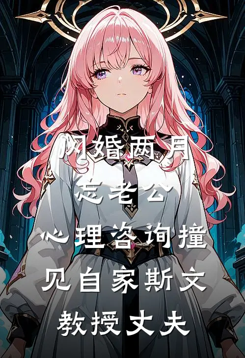 闪婚两月忘老公，心理咨询撞见自家斯文教授丈夫