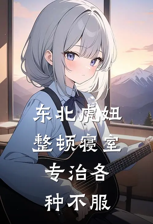 东北虎妞整顿寝室,专治各种不服