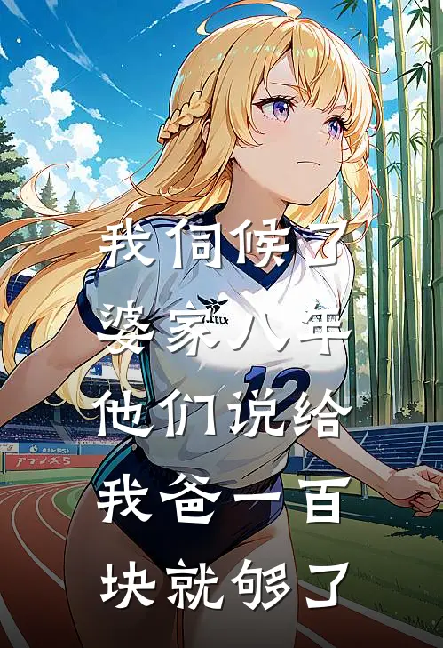 我伺候了婆家八年，他们说给我爸一百块就够了