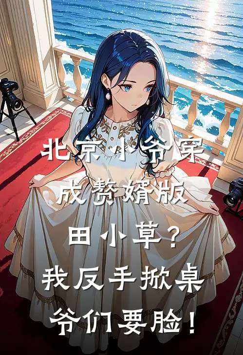 北京小爷穿成赘婿版田小草？我反手掀桌，爷们要脸！