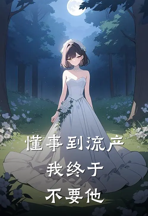 懂事到流产，我终于不要他