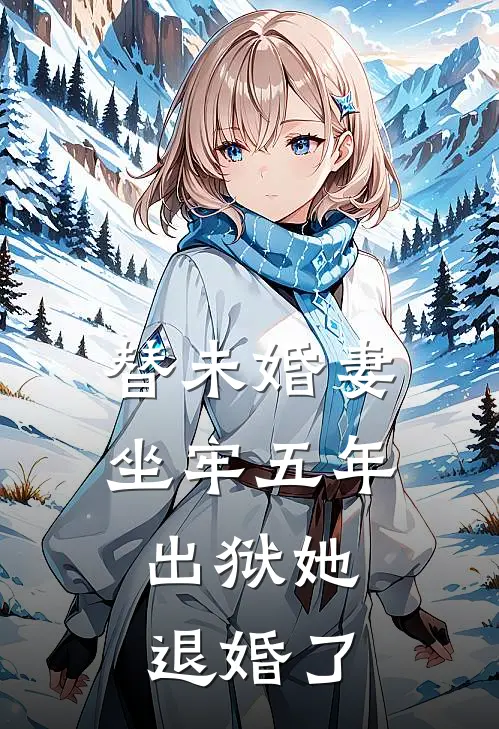 替未婚妻坐牢五年，出狱她退婚了