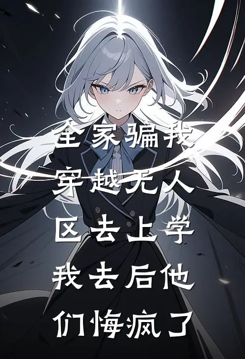 全家骗我穿越无人区去上学，我去后他们悔疯了